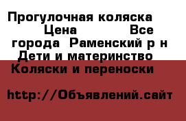 Прогулочная коляска Grako › Цена ­ 3 500 - Все города, Раменский р-н Дети и материнство » Коляски и переноски   